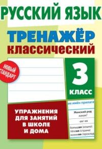 Карпович А.Н. Тренажер классический. Русский язык 3 класс Упражнения для занятий в школе и дома  (Интерпрессервис)