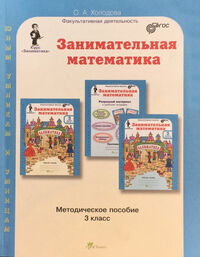 Издательство Росткнига Холодова Холодова Занимательная матем. 3 кл. Курс Заниматика. Метод. (Юным умникам и умницам) (Росткнига)