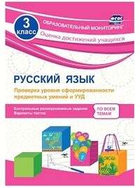 Русский язык 3 кл. Проверка  уровня сформированности предметных умений и УУД (Учит.)