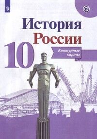 Тороп В.В. Данилов История России 10 кл.  Контурные карты (Реализуем ИКС) (Просв.)