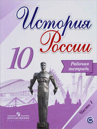 Данилов А.А., Косулина Л.Г., Макарова М.И. Данилов История России 10 кл. Рабочая тетрадь.В 2-х частях. Часть 1 (Просв.)