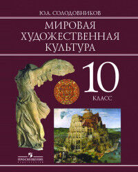 Солодовников Ю.А. Солодовников Мировая художественная культура. 10 класс . Учебник(ФП2019 &quot;ИП&quot;) (Просв.)