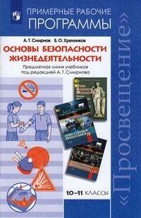 Смирнов А.Т., Хренников Б.О. Смирнов ОБЖ 10-11 кл. Примерные рабочие программы ФГОС (Просв.)