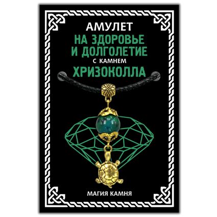 MKA010-1 Амулет На здоровье и долголетие (черепаха) с камнем хризоколла (синт.), цвет золот.