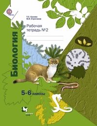 Просвещение Сухова Биология 5-6кл. Рабочая тетрадь №2 ФГОС (Линейный курс)(В.-ГРАФ)