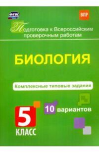 Ткаченко Е.В. Биология 5 кл. Комплексные типовые задания. 10 вариантов (Учит.)