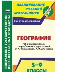 Издательство учитель 5Смирнова И.Г. География 5-9 кл. Рабочие программы по уч. О.А.Климановой, А.И. Алексеева (Учит.) 2020