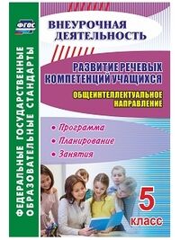 Кобзарева Л.А., Бочуля Развитие речевых компетенций уч-ся. Общеинтеллектуальное направление. 5 кл. (Учит.)