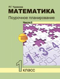 Чуракова Чекин Математика 1кл. Поурочное планир-е. Ч.1/Чуракова ФГОС (Академкнига/Учебник)