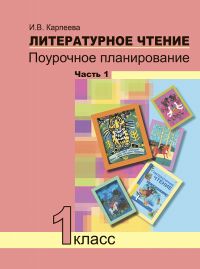 Карпеева
 И.В. Чуракова Литературное чтение 1кл. Поурочное планирование. Ч.1 (Академкнига/Учебник)