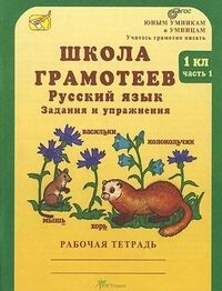 Корепанова М.Н. Тикунова Школа грамотеев Р/Т 1кл. ч.1 Задания и упражнения ФГОС (Росткнига)