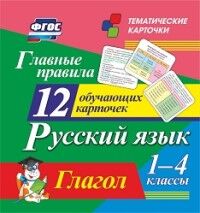 Н-290 12 карточек. Главные правила. Русский язык. Глагол: 1-4 классы. (Учитель)