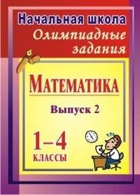 Субботина О.В. Олимпиадные задания по математике 1-4 кл. (Учитель)