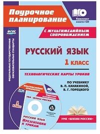 Черноиванова Н.Н. Русский язык 1 кл. Технологич. карты уроков по уч. Канакиной, Горецкого + CD (Учит.)