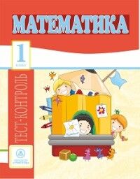 Мещерякова К.С., Нестеркина В. Математика. 1 кл: тест-контроль (Учитель)