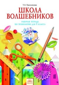 Проснякова Проснякова Технология 1кл. Р/Т Школа волшебников ФГОС (ИД Федоров)