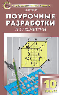 Крупина Н.Н. Геометрия 10 кл. ФГОС  Новое издание/ ПШУ (Вако)