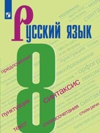 Бархударов Русский язык. 8 класс. Учебник(ФП2019 &quot;ИП&quot;) (Просв.)