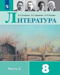 Коровина В.Я., Журавлев В.П., Коровин В.И. Коровина Литература 8кл  В двух частях. Часть 2 (ФП2019 &quot;ИП&quot;) (Просв.)