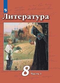 Чертов Литература 8 кл. ч.1. (ФП2019 &quot;ИП&quot;)(Просв.)