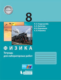 Генденштейн Л.Э., Булатова А.А., Корнильев И.Н., К Генденштейн Физика 8 класс. Тетрадь для лабораторных работ (Бином)