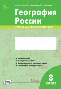 Супрычёв А.В., Григоренко А.Л., Григоренко Н.В. География России. 8 класс. тетрадь для практических работ ФГОС (РТ)  (Вако)