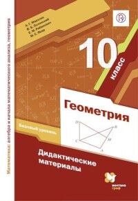 Мерзляк А.Г., Полонский В.Б., Якир М.С. Мерзляк Геометрия 10кл. Дидактические материалы ФГОС(В-ГРАФ)