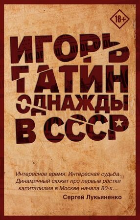ГородскаяПроза(АСТ) Гатин И.Б. Однажды в СССР