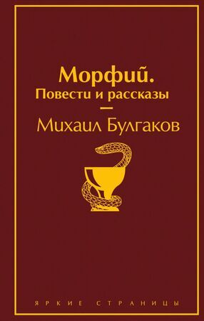 ЯркиеСтраницы Булгаков М.А. Морфий/Повести и рассказы