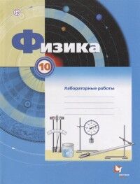 Грачёв А.В. Грачев Физика 10кл. Тетрадь для лабораторных работ (В,-ГРАФ)