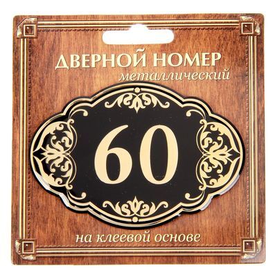 Дверной номер черный фон с золотом &quot;60&quot;, 8,5 х 5,9 см