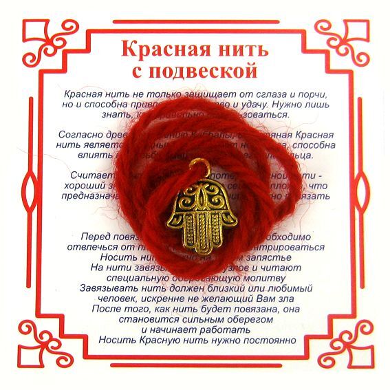Красная нить на Защиту от сглаза (Хамса), цвет золот, металл, шерсть