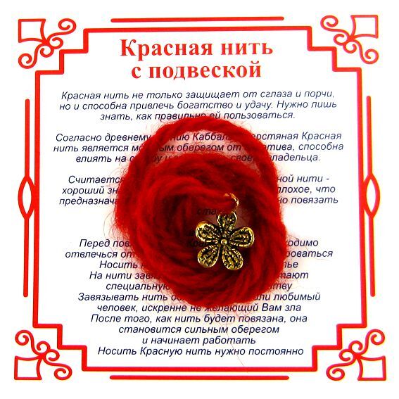 Красная нить на Благополучие (Цветок), цвет золот, металл, шерсть