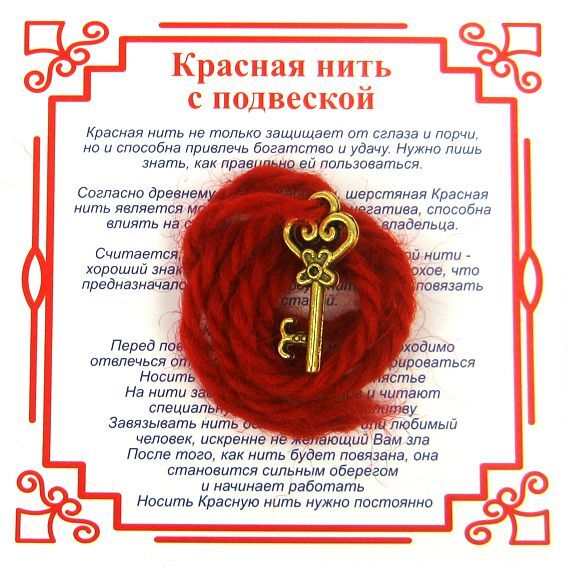 Красная нить на Счастье (Ключ), цвет золот, металл, шерсть