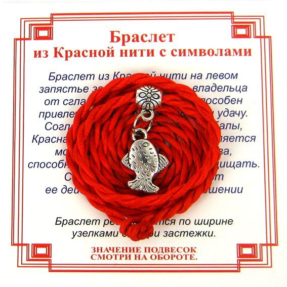 AV0100 Браслет красный витой на Исполнение желаний (Рыбка),цвет сереб, металл, текстиль
