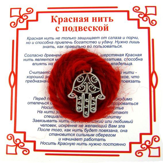Красная нить на Защиту от сглаза (Хамса),цвет сереб, металл, шерсть