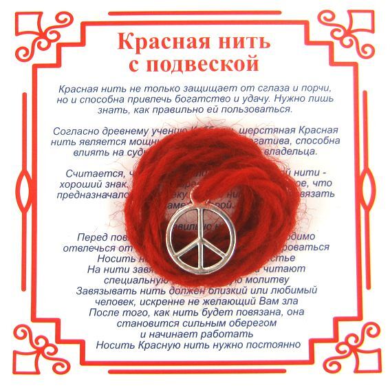 Красная нить на Примирение (Пацифик),цвет сереб, металл, шерсть
