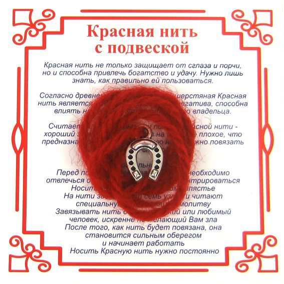 Красная нить на Счастье (Подкова),цвет сереб, металл, шерсть