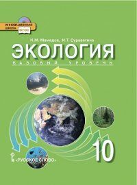 Мамедов Н.М., Суравегина И.Т. Мамедов Экология 10 класс. Базовый уровень. Учебник (РС)