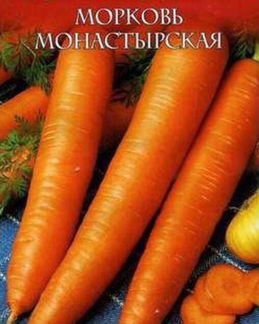 Морковь Монастырская серия Русский вкус!