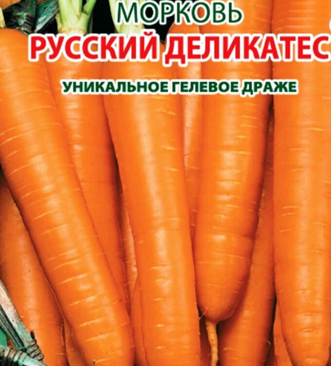 Морковь Русский деликатес