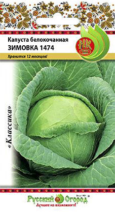 Русский огород Капуста б/к Зимовка 1474 (0,5г)