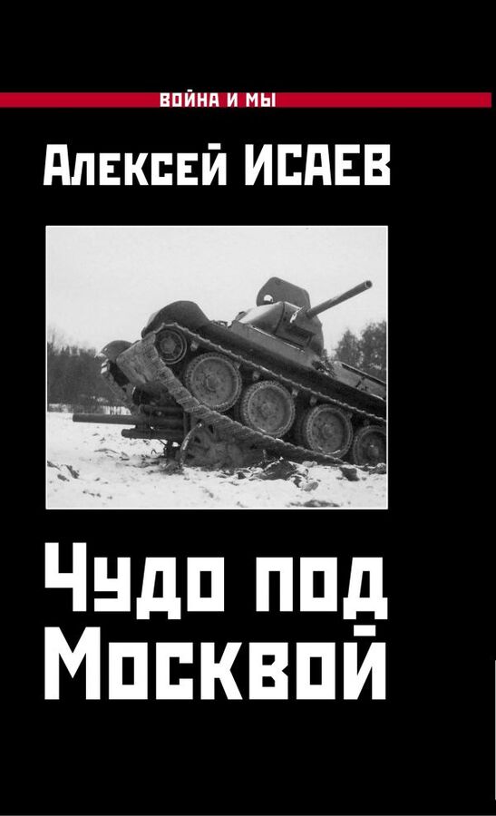 Исаев А.В. Чудо под Москвой