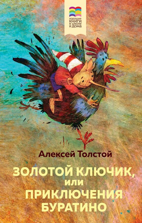 Эксмо Толстой А.Н. Золотой ключик, или Приключения Буратино (с иллюстрациями)