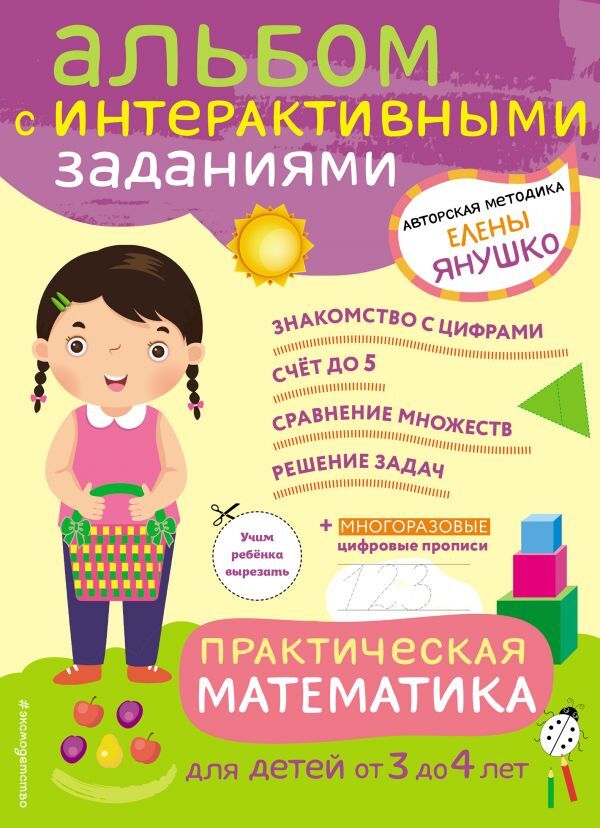 Эксмо Янушко Е.А. 3+ Практическая математика. Игры и задания для детей от 3 до 4 лет