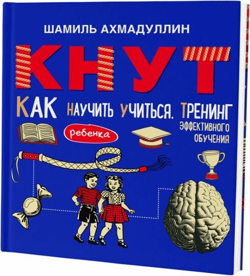 Филипок и Ко КНУТ. Как научить ребенка учиться. Тренинг эффективного обучения