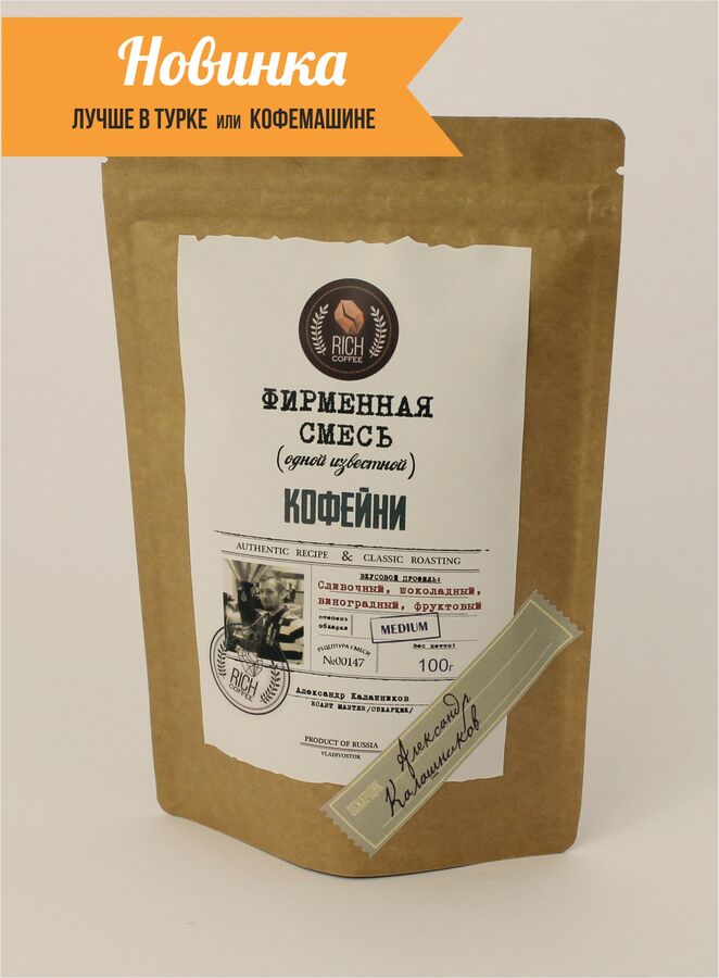 Rich coffee Фирменная смесь одной известной кофейни, 100г