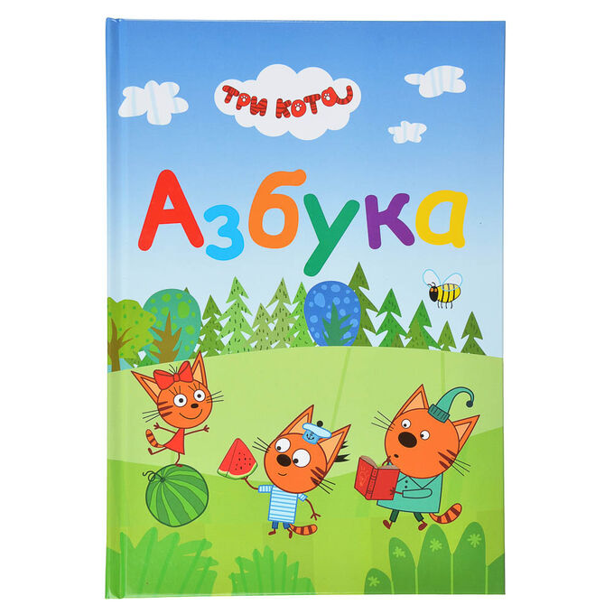 включи 3 кота алфавит. включи 3 кота алфавит. три кота азбука умка. умка весёлая азбука три кота. плакат три кота азбука и счет.