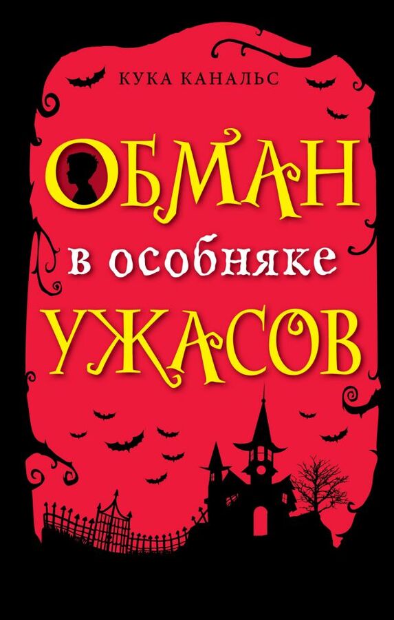 Эксмо Канальс К. Обман в особняке ужасов (выпуск 3)