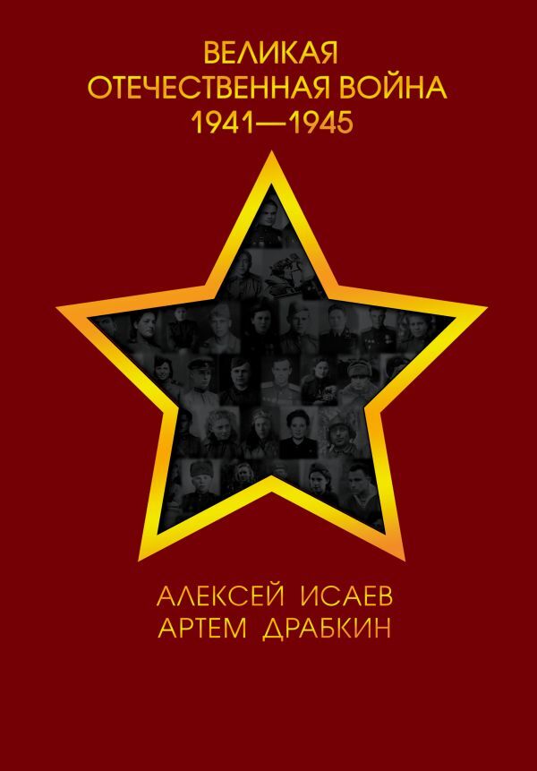 Исаев А.В., Драбкин А.В. Великая Отечественная война 1941—1945 гг.